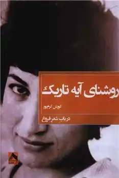 دانلود pdf کتاب روشنای آیه تاریک کورش کرم پور