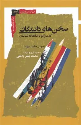 دانلود pdf کتاب سخن های دانندگان حامد مهراد
