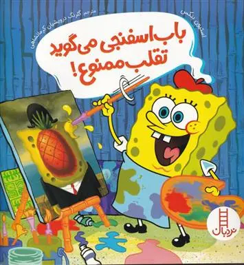 دانلود pdf کتاب باب اسفنجی می گوید تقلب ممنوع استیون بنکز