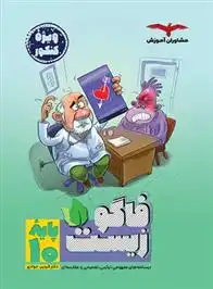 دانلود pdf کتاب فاگوزیست دهم گروه مولفان مشاوران آموزش