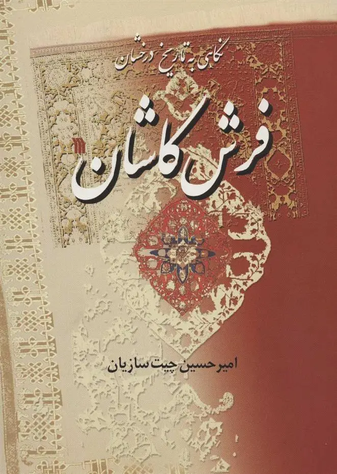 دانلود pdf کتاب نگاهی به تاریخ درخشان فرش کاشان امیرحسین چیت سازیان