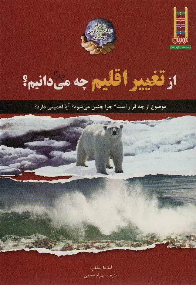 دانلود pdf کتاب از تغییر اقلیم چه می دانیم؟ آماندا بیشاپ