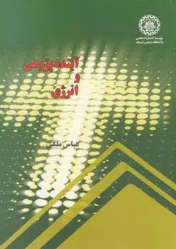دانلود pdf کتاب آینده پژوهی و انرژی عباس ملکی