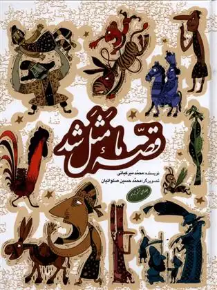 دانلود pdf کتاب قصه ما مثل شد (جلدهای 6 تا 10) محمد میرکیانی