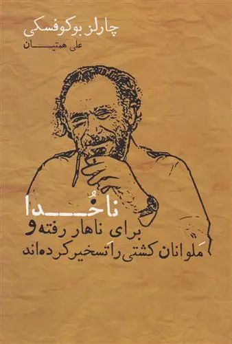 خرید و قیمت کتاب ناخدا برای ناهار رفته و ملوانان کشتی را تسخیر کرده اند اثر چارلز بوکوفسکی