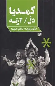 دانلود pdf کتاب کمدیا دل آرته جاکومو اورلیا