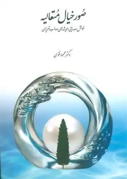 دانلود pdf کتاب صور خیال متعالیه محمود فتوحی