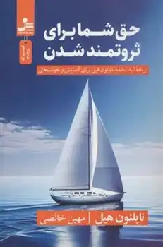 دانلود pdf کتاب حق شما برای ثروتمند شدن ناپلئون هیل