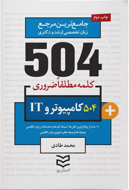 دانلود pdf کتاب ۵۰۴ کلمه مطلقا ضروری رشته کامپیوتر و IT محمد طادی