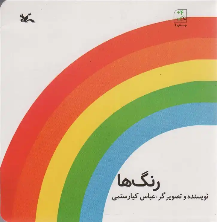 دانلود pdf کتاب رنگ ها عباس کیارستمی