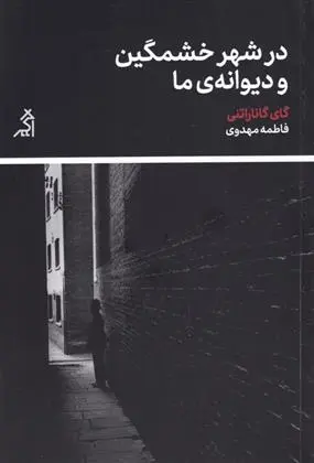 دانلود pdf کتاب در شهر خشمگین و دیوانه ی ما گای گاناراتنی