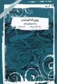 دانلود pdf کتاب روزی که گم شدم و داستان های دیگر ایزاک باشویس سینگر