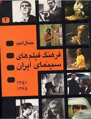 دانلود pdf کتاب فرهنگ فیلمهای سینمای ایران 2 جمال امید