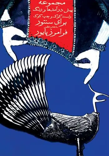 دانلود pdf کتاب مجموعه ی پیش درآمدها و رنگ برای سنتور فرامرز پایور