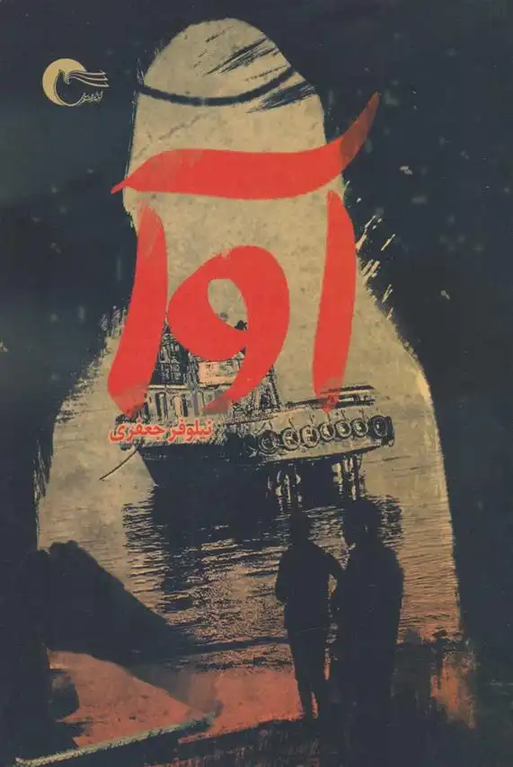 دانلود pdf کتاب آوا نیلوفر جعفری