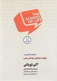 دانلود pdf کتاب چگونه با همکاران خود کنار بیاییم مدرسه زندگی