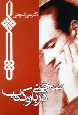 دانلود pdf کتاب سخنی درباره کتاب علی شریعتی