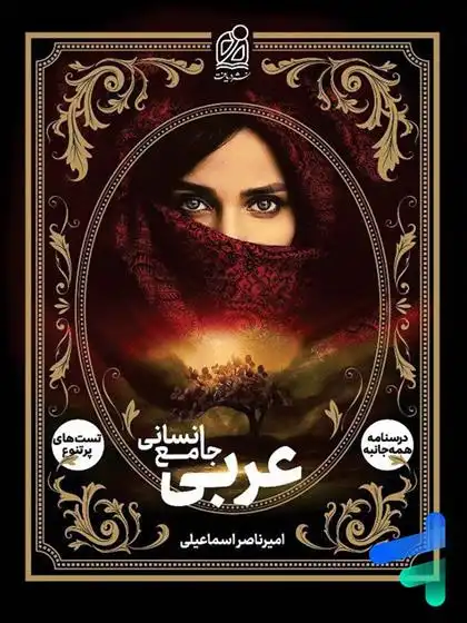 دانلود pdf کتاب عربی جامع انسانی گروه مولفان نشر دریافت
