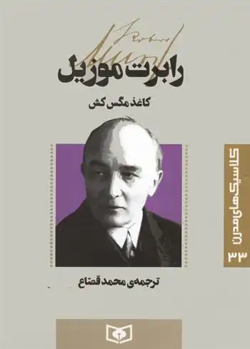 دانلود pdf کتاب کاغذ مگس کش روبرت موزیل