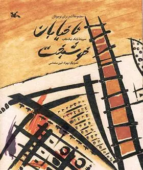 دانلود pdf کتاب تا خیابان خوشبخت بابک نیک طلب