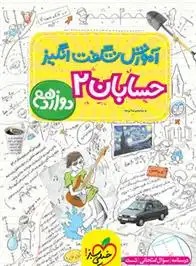 دانلود pdf کتاب آموزش شگفت انگیز حسابان دوازدهم محمدرضا توجه