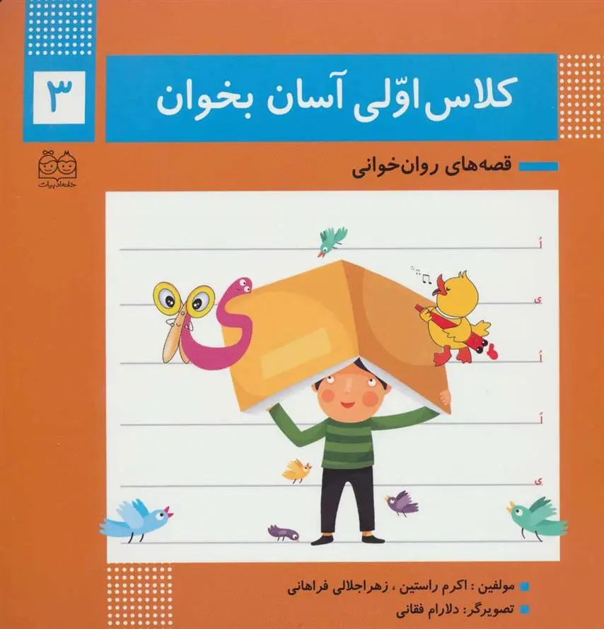 دانلود pdf کتاب کلاس اولی آسان بخوان 3 اکرم راستین