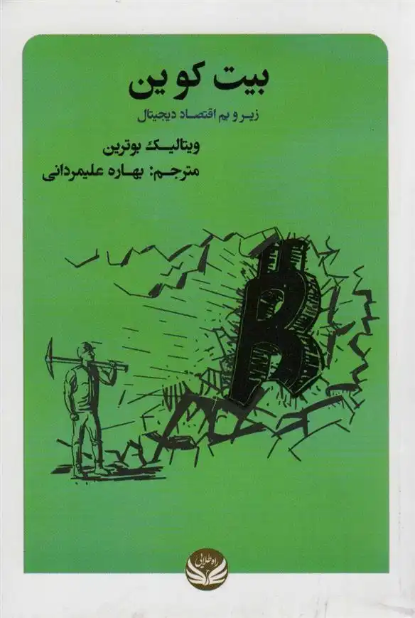 دانلود pdf کتاب بیت کوین ویتالیک بوترین