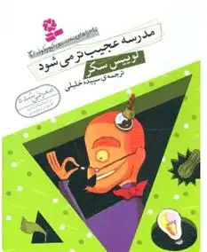 دانلود pdf کتاب مدرسه عجیب تر می شود لوییس سکر