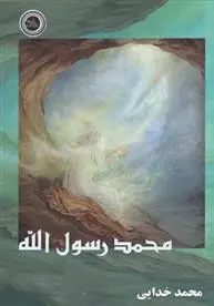 دانلود pdf کتاب محمد رسول الله محمد خدایی
