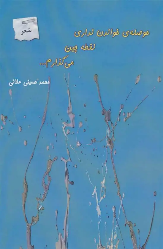 دانلود pdf کتاب حوصله ی خواندن نداری نقطه چین می گذارم… محمد حسینی علائی