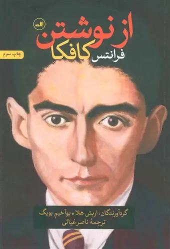 خرید و قیمت کتاب از نوشتن اثر فرانتس کافکا