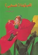 دانلود pdf کتاب تامبلینا 