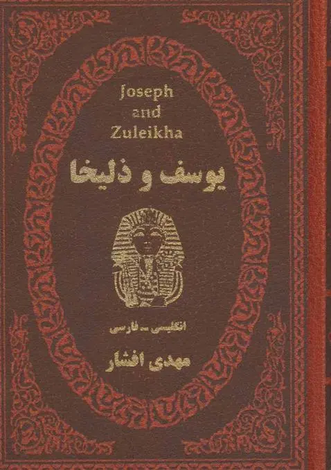 دانلود pdf کتاب یوسف و زلیخا مهدی افشار