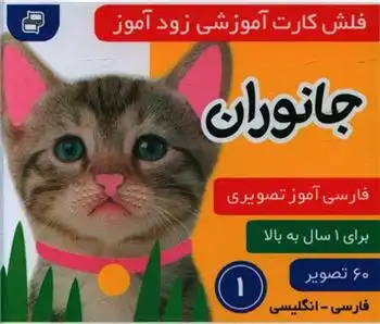 دانلود pdf کتاب فلش کارت آموزشی زودآموز : جانوران 1
