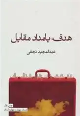 دانلود pdf کتاب هدف، بامداد مقابل عبدالمجید نجفی