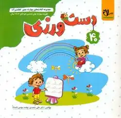 دانلود pdf کتاب دست ورزی علی سعیدی