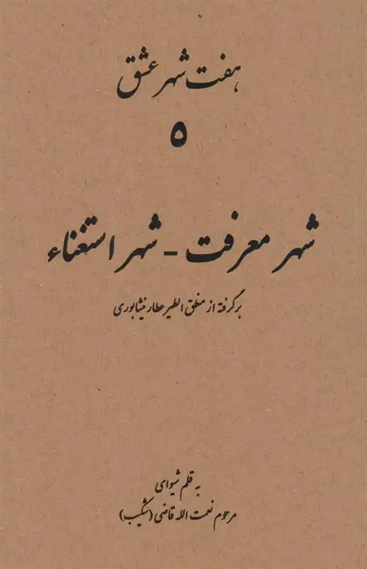 دانلود pdf کتاب هفت شهر عشق (شهر معرفت - شهر استغناء) نعمت الله قاضی