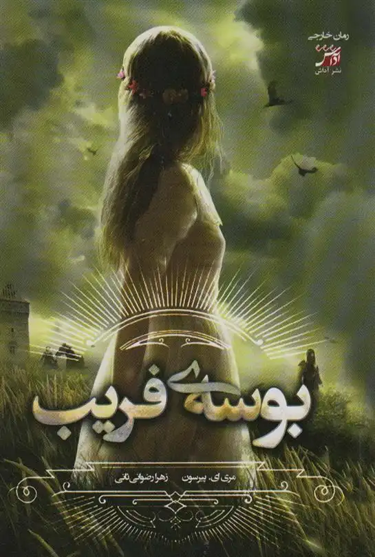 دانلود pdf کتاب بوسه ی فریب مری ای پیرسون