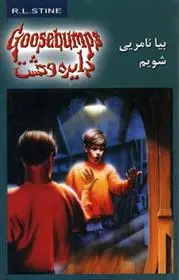 دانلود pdf کتاب بیا نامریی شویم آر ال استاین