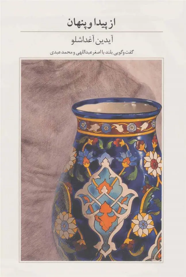 دانلود pdf کتاب از پیدا و پنهان آیدین آغداشلو