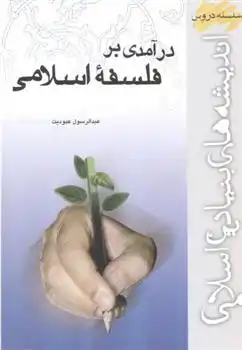 دانلود pdf کتاب درآمدی بر فلسفه اسلامی عبدالرسول عبودیت