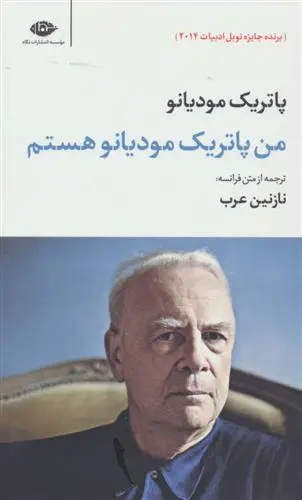 خرید و قیمت کتاب من هستم اثر پاتریک مودیانو