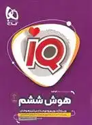 دانلود pdf کتاب هوش ششم دبستان IQ سعید قاسمی اصل