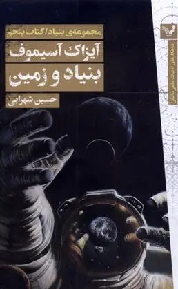 دانلود pdf کتاب بنیاد و زمین آیزاک آسیموف