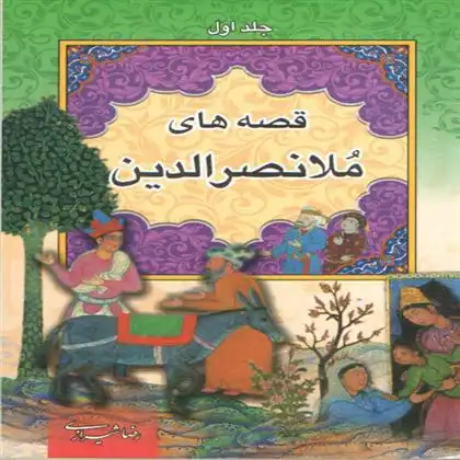 دانلود pdf کتاب قصه های ملانصرالدین اکرم محمدخانی