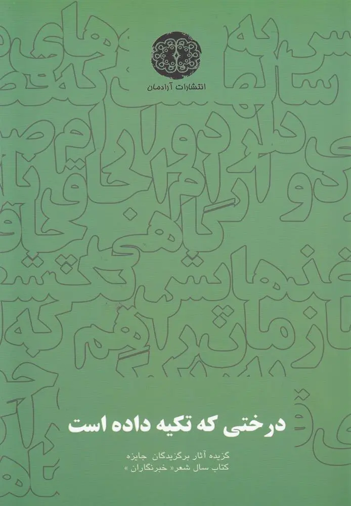 دانلود pdf کتاب درختی که تکیه داده است علیرضا بهرامی