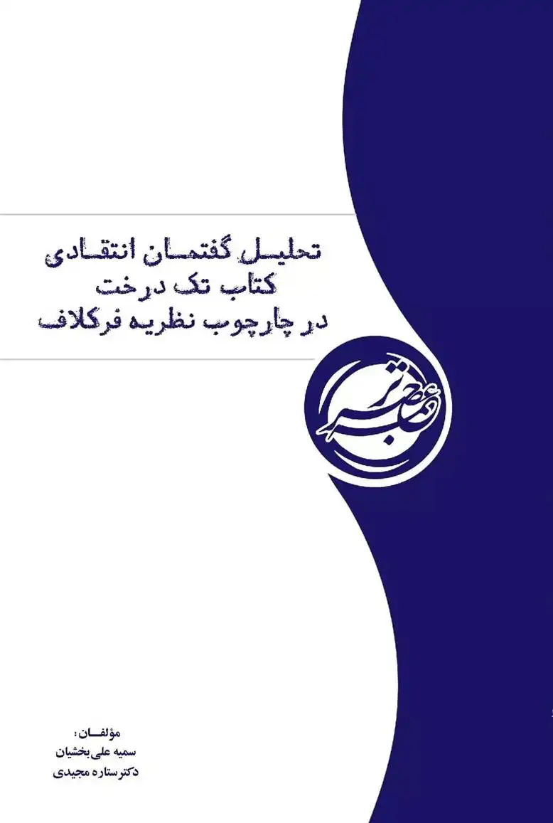 دانلود pdf کتاب تحلیل گفتمان انتقادی تک درخت در چارچوب نظریه فرکلاف ستاره مجیدی