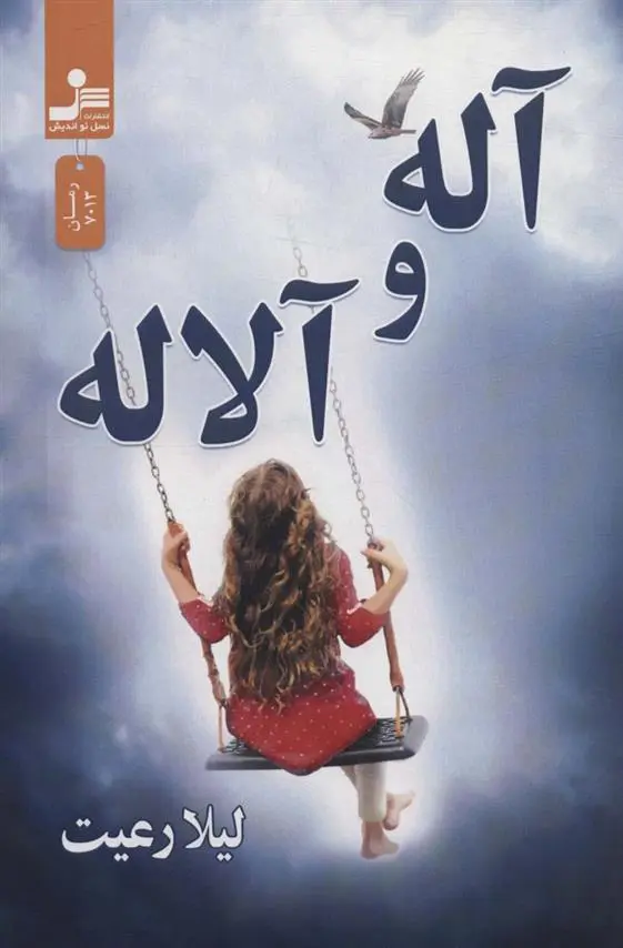 دانلود pdf کتاب آله و آلاله لیلا رعیت