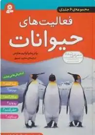 دانلود pdf کتاب مجموعه فعالیت های حیوانات پاتریشیا وایت هاوس