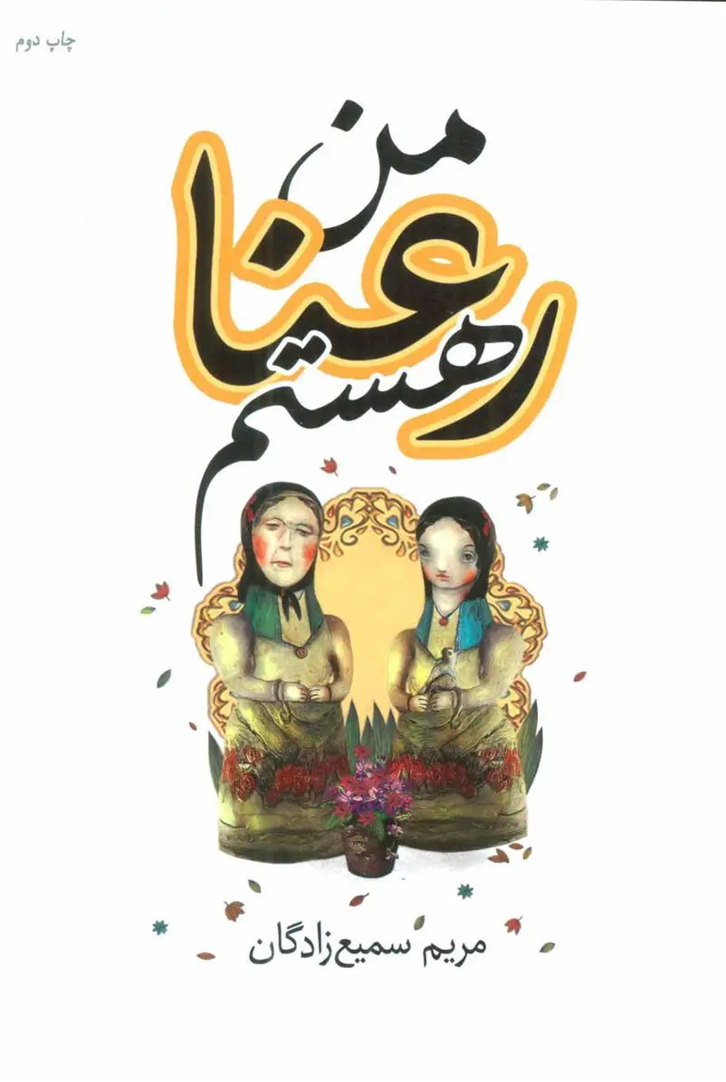 دانلود pdf کتاب من رعنا هستم مریم سمیع زادگان